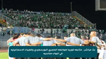 بث مباشر.. متابعة فورية لمواجهة المصري البورسعيدي وكهرباء الإسماعيلية في أجواء حماسية